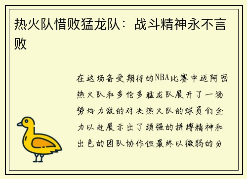 热火队惜败猛龙队:战斗精神永不言败